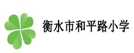 衡水市和平路小學